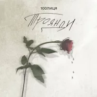 100лиця - Троянди