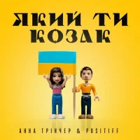 Анна Трінчер & Positiff - Який Ти Козак