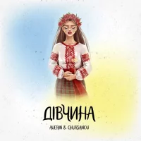 Averin feat. Chursanov - Дівчина