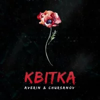 Averin feat. Chursanov - Квітка