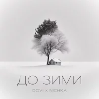 Dovi feat. Nichka - До Зими