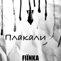 FIЇNKA - Плакали