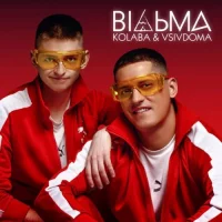 Kolaba feat. Vsivdoma - Відьма