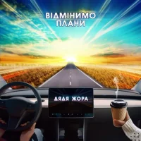 Дядя Жора - Відмінимо Плани