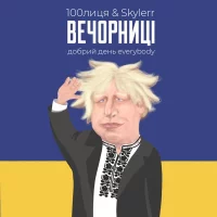 100лиця & Skylerr - Вечорниці (Добрий День Everybody)