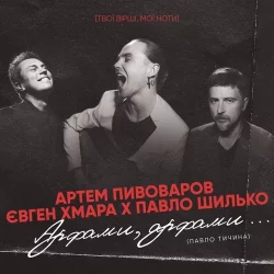 Артем Пивоваров feat. Євген Хмара & Павло Шилько - Арфами, Арфами