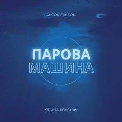 Anton Freeon feat. Ярина Квасній - Парова Машина