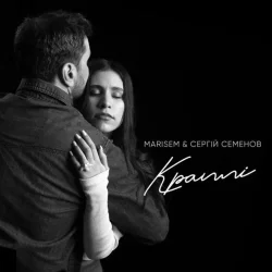 Marisem feat. Сергій Семенов - Краплі