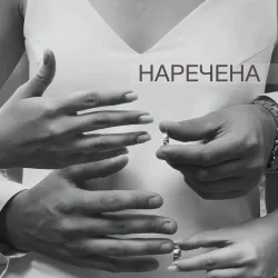 Мята - Наречена