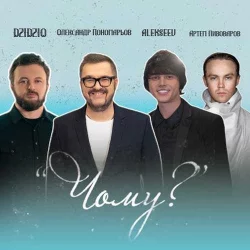 Олександр Пономарьов feat. Dzidzio & Артем Пивоваров & Alekseev - Чому?