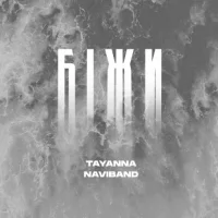 TAYANNA feat. NaviBand - Біжи