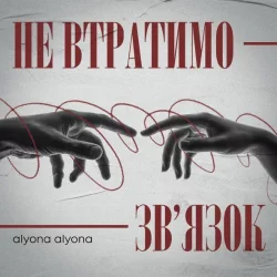 alyona alyona - Не Втратимо Зв'язок