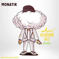 Monatik - Кожний Раз (Repaired)