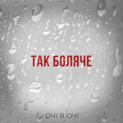 Очі В Очі - Так Боляче