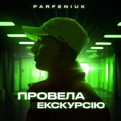 Parfeniuk - Провела екскурсію