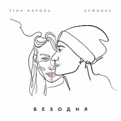 Тіна Кароль & Бумбокс - Безодня