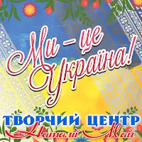 Творчий центр Наталії Май - А береза не калина (feat. гурт Maykids)