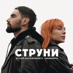 Віталій Козловський feat. Tarabarova - Струни