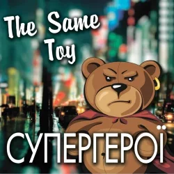 The Same Toy - Супергерої