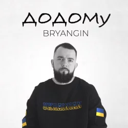 Bryangin - Додому