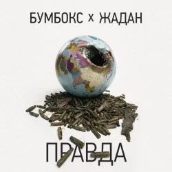 Бумбокс & Жадан - Правда