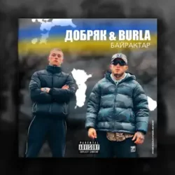 ДОБРЯК & BURLA - Байрактар