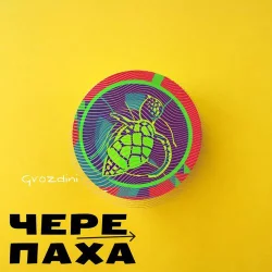 Gvozdini - Черепаха