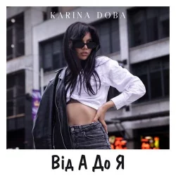 Karina Doba - Від А До Я