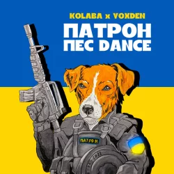 KOLABA & YOXDEN - Патрон пес DANCE