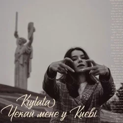 Krylata - Чекай Мене У Києві