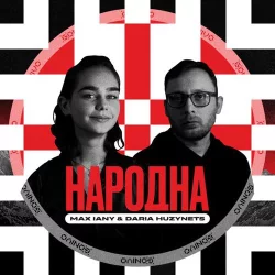 Max Iany & Daria Huzynets - Народна