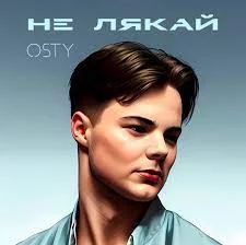 OSTY - Не лякай