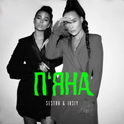 Sestra & Iksiy - Пʼяна