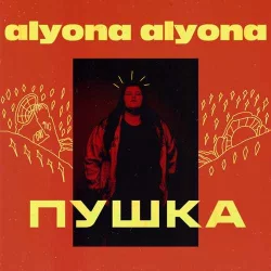 alyona alyona - Велика Й Смiшна