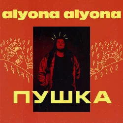 alyona alyona - Як би я була не я