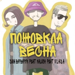 Діма Варварук feat. Kalush & V l á d a - Пожовкла Весна