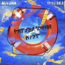 alyona alyona feat. Kyivstoner - Рятувальний Круг