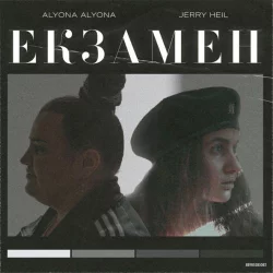 Alyona Alyona & Jerry Heil - Екзамен