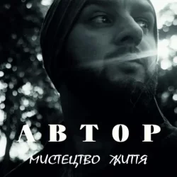 Автор - Мистецтво Життя