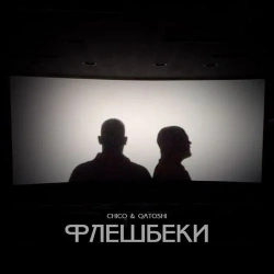 Chico & Qatoshi - Флешбеки