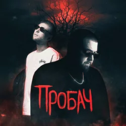 Фир feat. TOF - Пробач