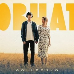 Golubenko - Мовчати