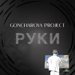 Goncharova Project - Руки