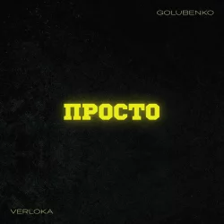 VERLOKA & Golubenko - Просто