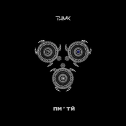 ТНМК - Пм'тй (PROBASS ∆ HARDI Version)