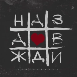 Kontrabanda - Назавжди