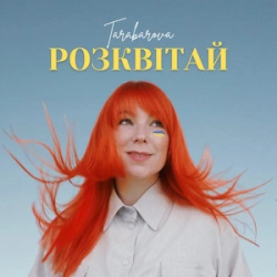 Tarabarova - Розквітай