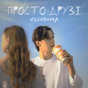 Vsivdoma - Просто Друзі