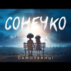 Самозванці - Сонечко