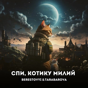 Berestovyi feat. Tarabarova - Спи, Котику Милий